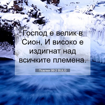 Picture 07 - Псалми 99:2 BULG - Господ е велик в Сион, И - Bible Verse Picture