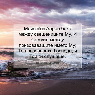 Picture 07 - Псалми 99:6 BULG - Моисей и Аарон бяха между - Bible Verse Picture