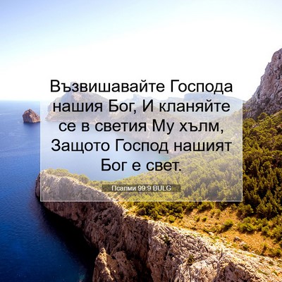 Picture 07 - Псалми 99:9 BULG - Възвишавайте Господа - Bible Verse Picture