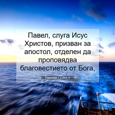 Picture 07 - Римляни 1:1 BULG - Павел, слуга Исус Христов, - Bible Verse Picture