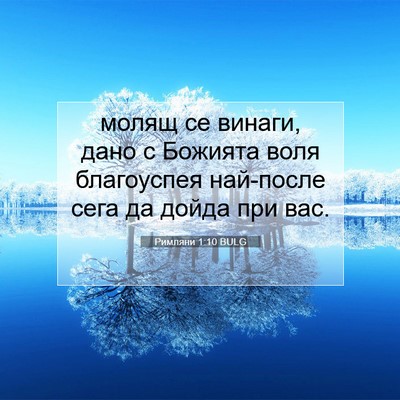 Picture 07 - Римляни 1:10 BULG - молящ се винаги, дано с - Bible Verse Picture