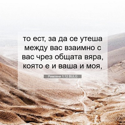 Picture 07 - Римляни 1:12 BULG - то ест, за да се утеша между - Bible Verse Picture