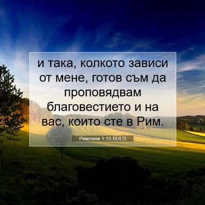 Picture 07 - Римляни 1:15 BULG - и така, колкото зависи от - Bible Verse Picture