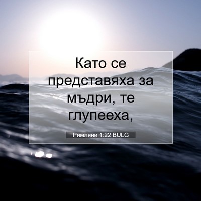 Picture 07 - Римляни 1:22 BULG - Като се представяха за - Bible Verse Picture
