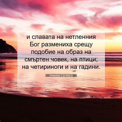 Picture 07 - Римляни 1:23 BULG - и славата на нетленния Бог - Bible Verse Picture