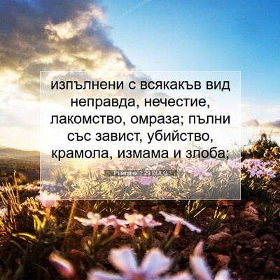 Picture 07 - Римляни 1:29 BULG - изпълнени с всякакъв вид - Bible Verse Picture