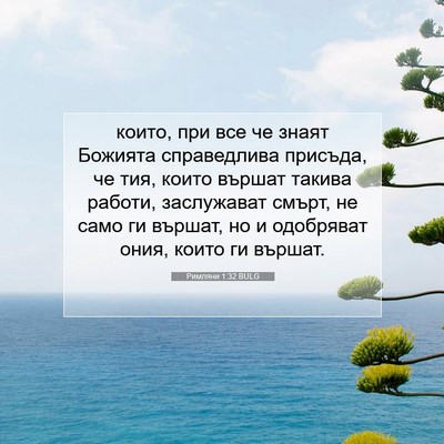 Picture 07 - Римляни 1:32 BULG - които, при все че знаят - Bible Verse Picture
