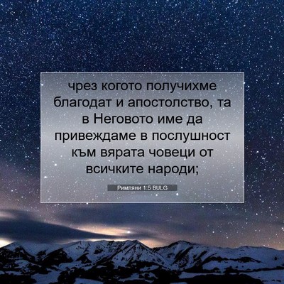 Picture 07 - Римляни 1:5 BULG - чрез когото получихме - Bible Verse Picture