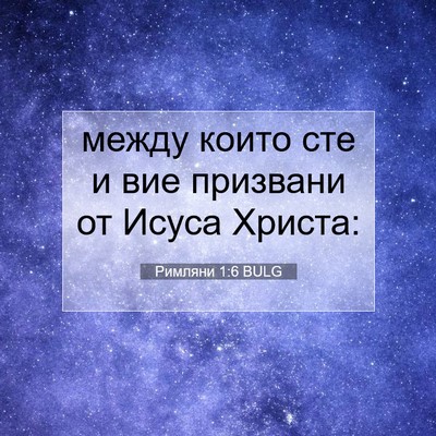 Picture 07 - Римляни 1:6 BULG - между които сте и вие - Bible Verse Picture