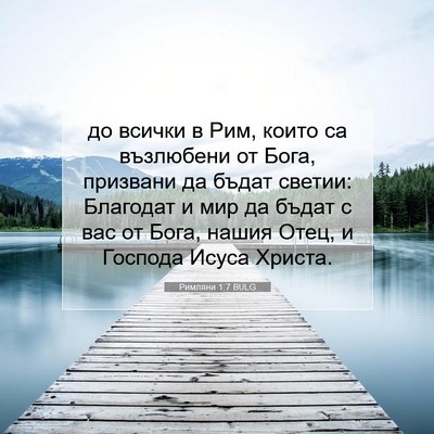 Picture 07 - Римляни 1:7 BULG - до всички в Рим, които са - Bible Verse Picture