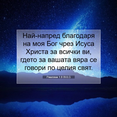Picture 07 - Римляни 1:8 BULG - Най-напред благодаря на - Bible Verse Picture