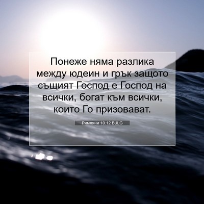 Picture 07 - Римляни 10:12 BULG - Понеже няма разлика между - Bible Verse Picture