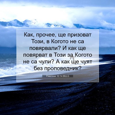 Picture 07 - Римляни 10:14 BULG - Как, прочее, ще призоват - Bible Verse Picture