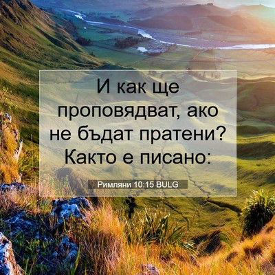 Picture 07 - Римляни 10:15 BULG - И как ще проповядват, ако - Bible Verse Picture