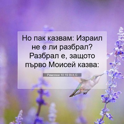Picture 07 - Римляни 10:19 BULG - Но пак казвам: Израил не е - Bible Verse Picture