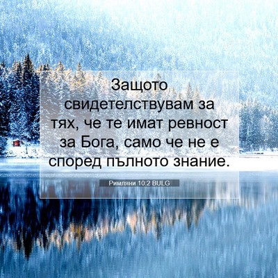 Picture 07 - Римляни 10:2 BULG - Защото свидетелствувам за - Bible Verse Picture