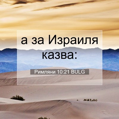 Picture 07 - Римляни 10:21 BULG - а за Израиля - Bible Verse Picture