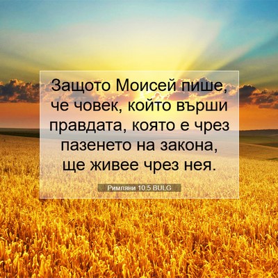 Picture 07 - Римляни 10:5 BULG - Защото Моисей пише, че - Bible Verse Picture