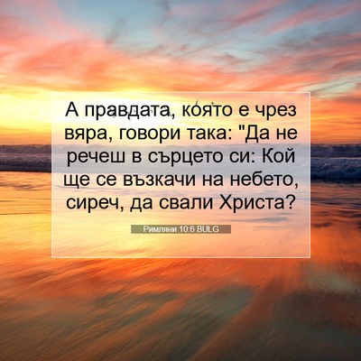 Picture 07 - Римляни 10:6 BULG - А правдата, която е чрез - Bible Verse Picture