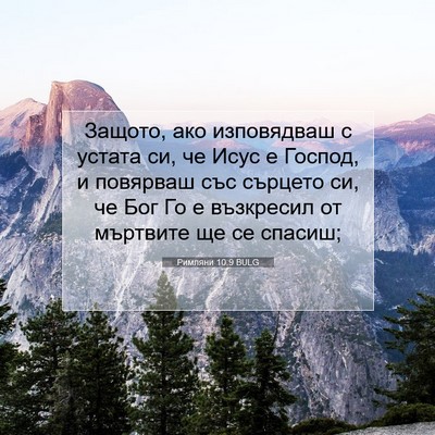 Picture 07 - Римляни 10:9 BULG - Защото, ако изповядваш с - Bible Verse Picture