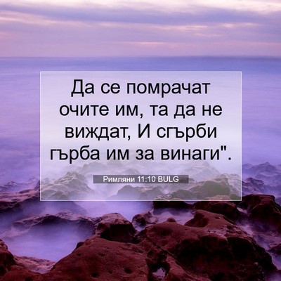 Picture 07 - Римляни 11:10 BULG - Да се помрачат очите им, та - Bible Verse Picture