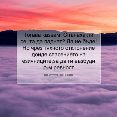 Picture 07 - Римляни 11:11 BULG - Тогава казвам: Спънаха ли - Bible Verse Picture