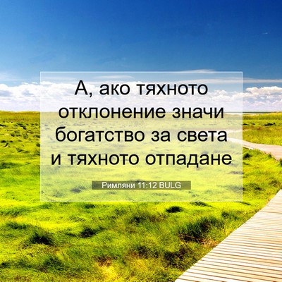 Picture 07 - Римляни 11:12 BULG - А, ако тяхното отклонение - Bible Verse Picture