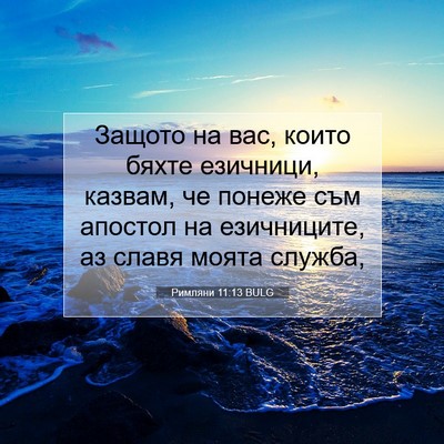 Picture 07 - Римляни 11:13 BULG - Защото на вас, които бяхте - Bible Verse Picture
