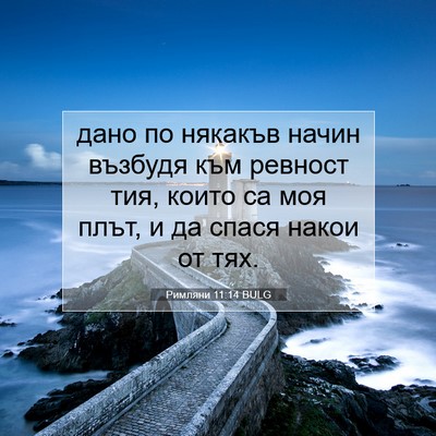 Picture 07 - Римляни 11:14 BULG - дано по някакъв начин - Bible Verse Picture
