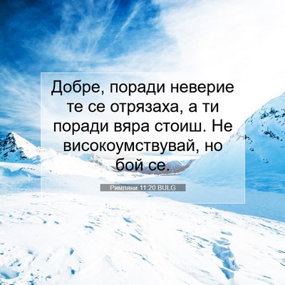Picture 07 - Римляни 11:20 BULG - Добре, поради неверие те се - Bible Verse Picture