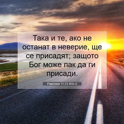 Picture 07 - Римляни 11:23 BULG - Така и те, ако не останат в - Bible Verse Picture