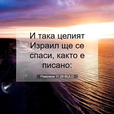 Picture 07 - Римляни 11:26 BULG - И така целият Израил ще се - Bible Verse Picture