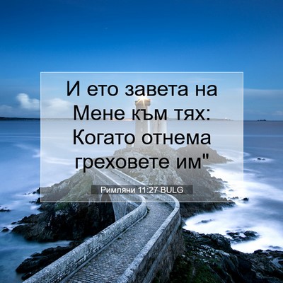 Picture 07 - Римляни 11:27 BULG - И ето завета на Мене към - Bible Verse Picture