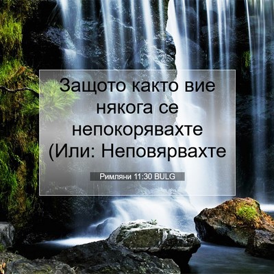Picture 07 - Римляни 11:30 BULG - Защото както вие някога се - Bible Verse Picture