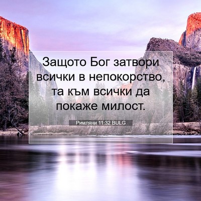 Picture 07 - Римляни 11:32 BULG - Защото Бог затвори всички - Bible Verse Picture