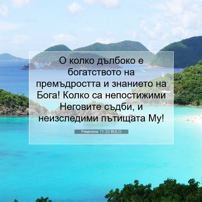 Picture 07 - Римляни 11:33 BULG - О колко дълбоко е - Bible Verse Picture