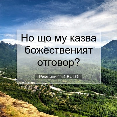Picture 07 - Римляни 11:4 BULG - Но що му казва - Bible Verse Picture