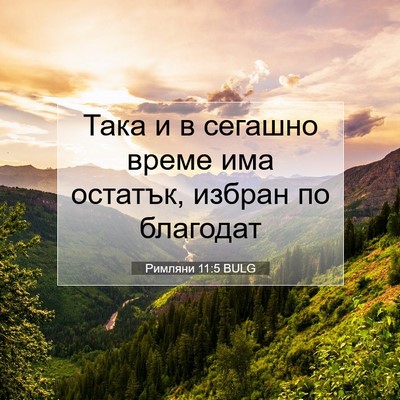 Picture 07 - Римляни 11:5 BULG - Така и в сегашно време има - Bible Verse Picture