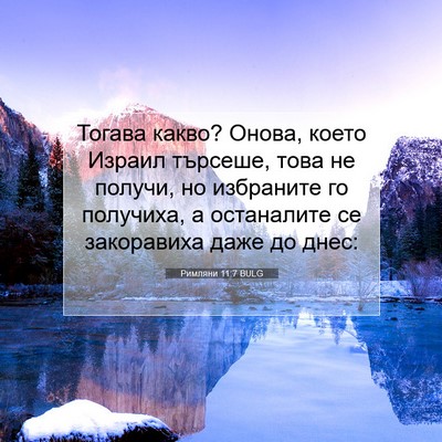 Picture 07 - Римляни 11:7 BULG - Тогава какво? Онова, което - Bible Verse Picture