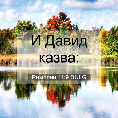 Picture 07 - Римляни 11:9 BULG - И Давид - Bible Verse Picture