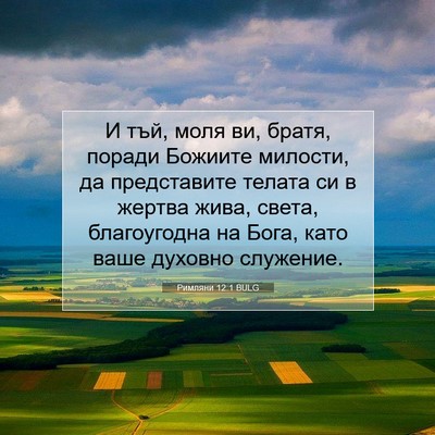 Picture 07 - Римляни 12:1 BULG - И тъй, моля ви, братя, - Bible Verse Picture