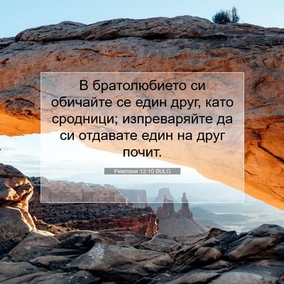 Picture 07 - Римляни 12:10 BULG - В братолюбието си обичайте - Bible Verse Picture