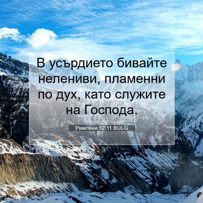 Picture 07 - Римляни 12:11 BULG - В усърдието бивайте - Bible Verse Picture