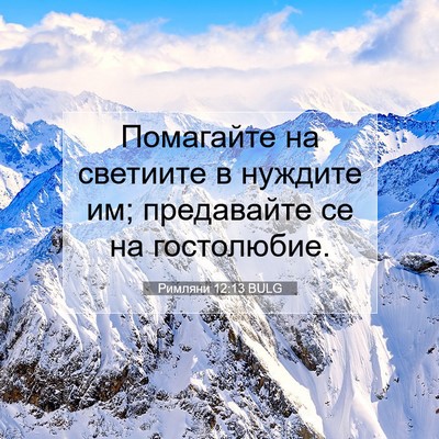 Picture 07 - Римляни 12:13 BULG - Помагайте на светиите в - Bible Verse Picture
