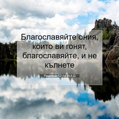 Picture 07 - Римляни 12:14 BULG - Благославяйте ония, които - Bible Verse Picture