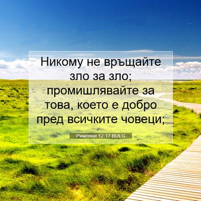 Picture 07 - Римляни 12:17 BULG - Никому не връщайте зло за - Bible Verse Picture