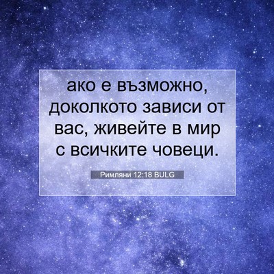 Picture 07 - Римляни 12:18 BULG - ако е възможно, доколкото - Bible Verse Picture