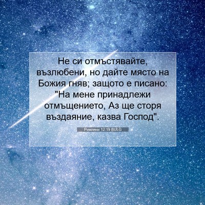 Picture 07 - Римляни 12:19 BULG - Не си отмъстявайте, - Bible Verse Picture