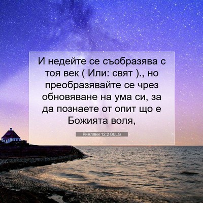 Picture 07 - Римляни 12:2 BULG - И недейте се съобразява с - Bible Verse Picture