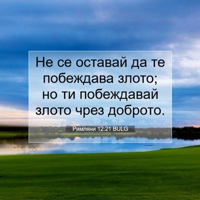 Picture 07 - Римляни 12:21 BULG - Не се оставай да те - Bible Verse Picture